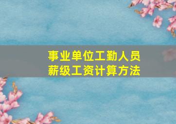 事业单位工勤人员薪级工资计算方法