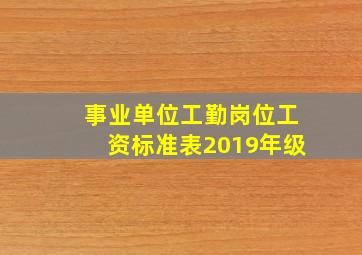 事业单位工勤岗位工资标准表2019年级