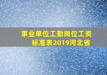 事业单位工勤岗位工资标准表2019河北省