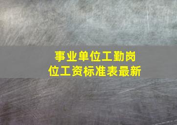 事业单位工勤岗位工资标准表最新