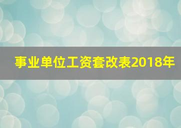 事业单位工资套改表2018年