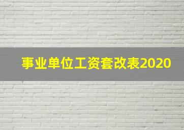 事业单位工资套改表2020