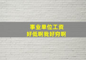 事业单位工资好低啊我好穷啊