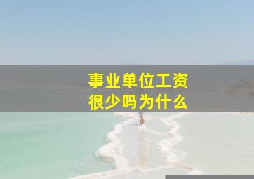 事业单位工资很少吗为什么