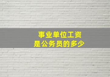 事业单位工资是公务员的多少