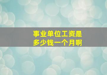 事业单位工资是多少钱一个月啊