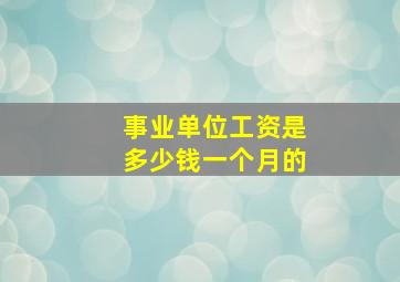 事业单位工资是多少钱一个月的