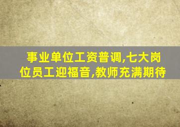 事业单位工资普调,七大岗位员工迎福音,教师充满期待