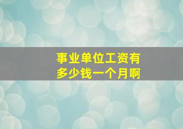 事业单位工资有多少钱一个月啊