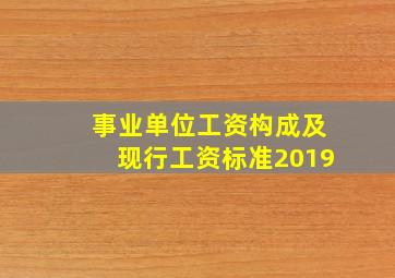 事业单位工资构成及现行工资标准2019