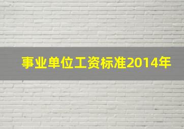 事业单位工资标准2014年