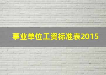 事业单位工资标准表2015