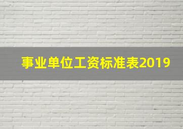 事业单位工资标准表2019