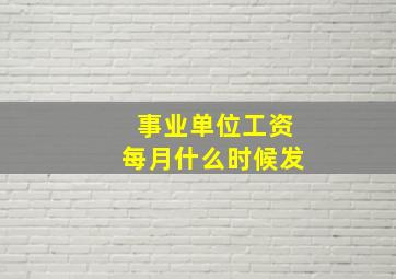 事业单位工资每月什么时候发