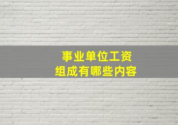 事业单位工资组成有哪些内容