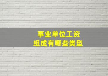 事业单位工资组成有哪些类型