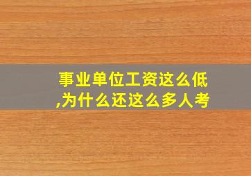 事业单位工资这么低,为什么还这么多人考