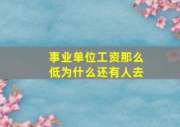 事业单位工资那么低为什么还有人去