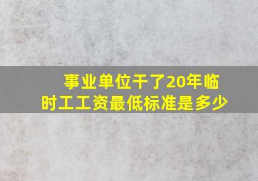 事业单位干了20年临时工工资最低标准是多少