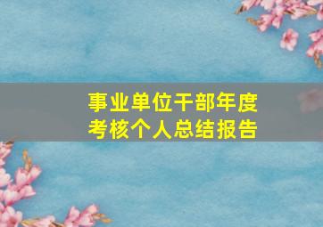 事业单位干部年度考核个人总结报告