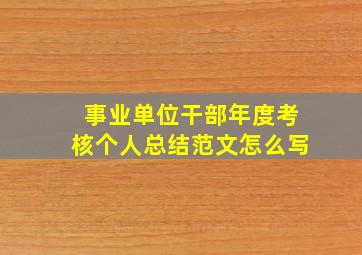 事业单位干部年度考核个人总结范文怎么写