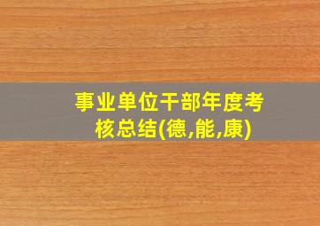 事业单位干部年度考核总结(德,能,康)