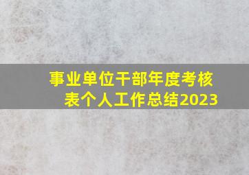 事业单位干部年度考核表个人工作总结2023