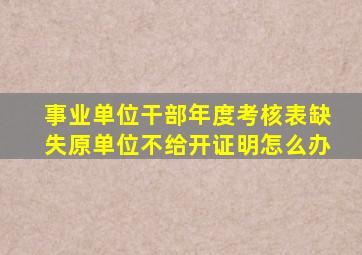 事业单位干部年度考核表缺失原单位不给开证明怎么办