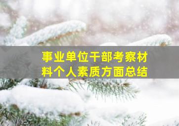 事业单位干部考察材料个人素质方面总结