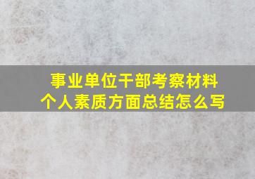 事业单位干部考察材料个人素质方面总结怎么写