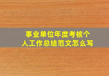 事业单位年度考核个人工作总结范文怎么写