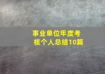 事业单位年度考核个人总结10篇