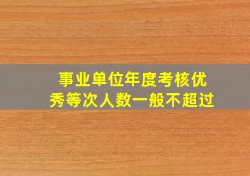 事业单位年度考核优秀等次人数一般不超过