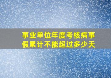 事业单位年度考核病事假累计不能超过多少天