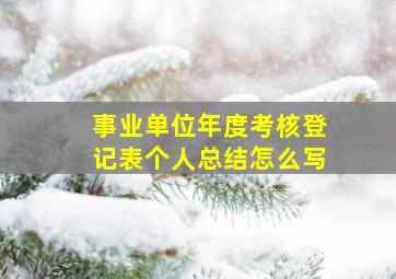 事业单位年度考核登记表个人总结怎么写