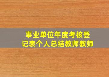 事业单位年度考核登记表个人总结教师教师