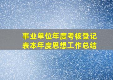 事业单位年度考核登记表本年度思想工作总结