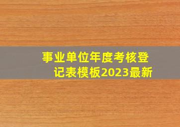 事业单位年度考核登记表模板2023最新