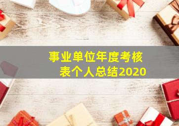 事业单位年度考核表个人总结2020