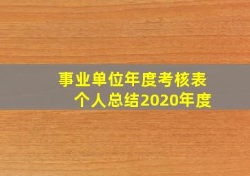 事业单位年度考核表个人总结2020年度