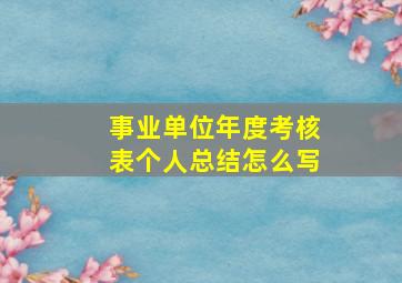 事业单位年度考核表个人总结怎么写