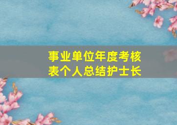 事业单位年度考核表个人总结护士长