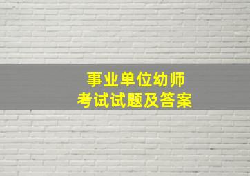 事业单位幼师考试试题及答案