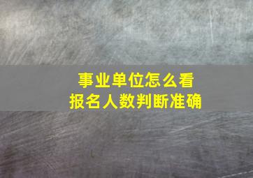 事业单位怎么看报名人数判断准确