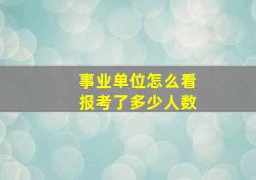 事业单位怎么看报考了多少人数