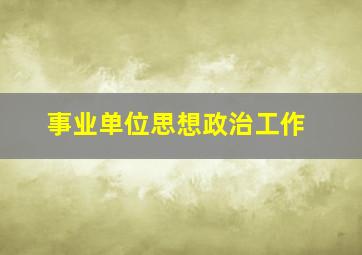 事业单位思想政治工作