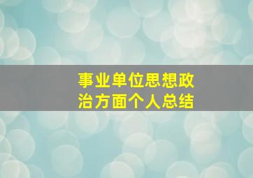 事业单位思想政治方面个人总结