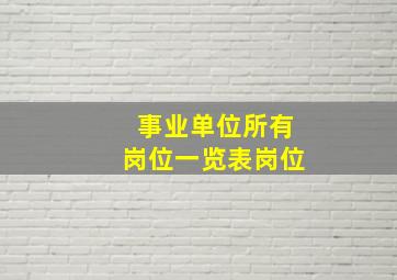 事业单位所有岗位一览表岗位