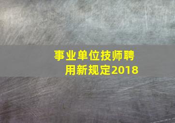 事业单位技师聘用新规定2018