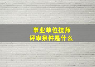 事业单位技师评审条件是什么